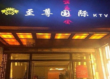 姚安哪个KTV少爷男模妹子服务好-至尊国际KTV消费价格服务点评