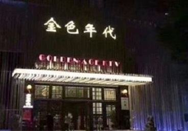 姚安KTV陪唱男公关哪家最便宜-金色年代KTV便宜消费点评